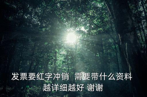 普通發(fā)票沖紅需要什么，增值稅發(fā)票紅沖需要帶什么資料三聯(lián)全在我這沒送出去的