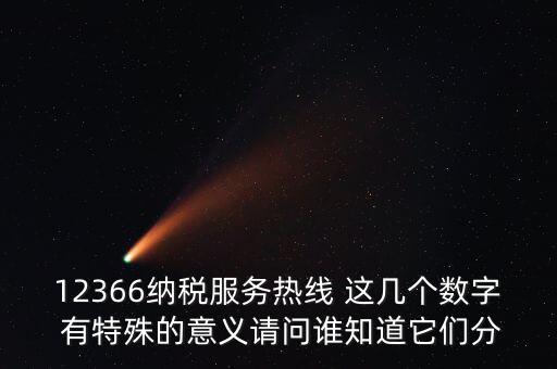 12366每個(gè)數(shù)字代表什么，12366這個(gè)號(hào)碼是哪個(gè)單位的