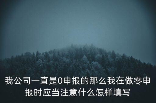 零申報都注意什么時候，零報稅需要注意些什么