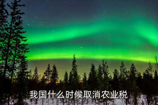 什么時候取消上糧稅，浙江省什么時候取消農(nóng)業(yè)稅和公糧的