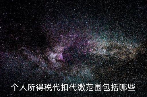 代扣所得稅是什么，個(gè)人所得稅代扣代繳范圍包括哪些