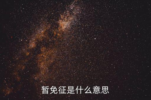 暫免征收是什么意思，暫免征稅是什么意思是暫時(shí)不征收以后會(huì)征收的意思舉個(gè)例子