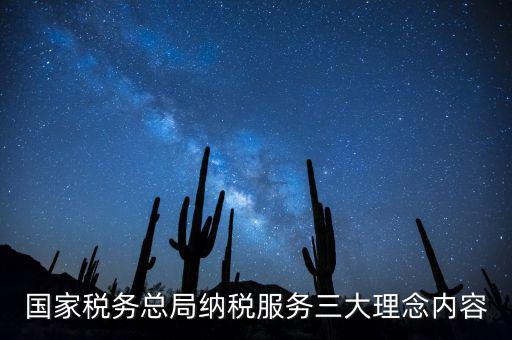 納稅服務(wù)本質(zhì)是什么，納稅服務(wù)的三個(gè)主體是什么