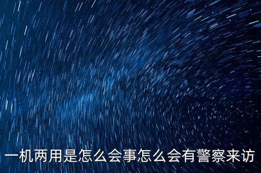 一機(jī)多戶注意什么，電信的手機(jī)營業(yè)廳也可以一證多機(jī)查詢嗎 在哪里啊我找不到