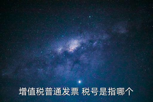 發(fā)票企業(yè)稅號是什么意思，開發(fā)票的門頭和稅號指的是什么意思