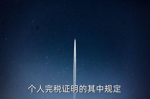 個(gè)人完稅證明什么要求，個(gè)人完稅證明的其中規(guī)定