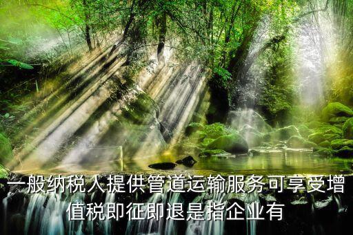 管道運(yùn)輸服務(wù)是什么，管道物流輸送系統(tǒng)是什么