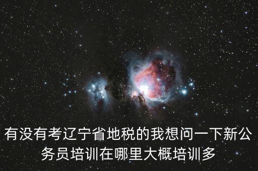 地稅師資培訓(xùn)班是什么，長(zhǎng)沙哪里有稅務(wù)會(huì)計(jì)培訓(xùn)學(xué)校啊