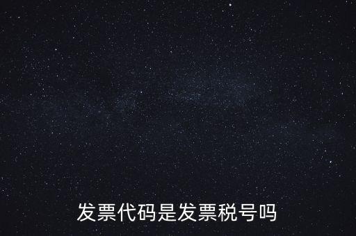 發(fā)票 信用代碼是什么，現(xiàn)在開(kāi)發(fā)票要的社會(huì)信用代碼是誰(shuí)的代碼