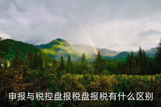什么是申報盤，申報與稅控盤報稅盤報稅有什么區(qū)別