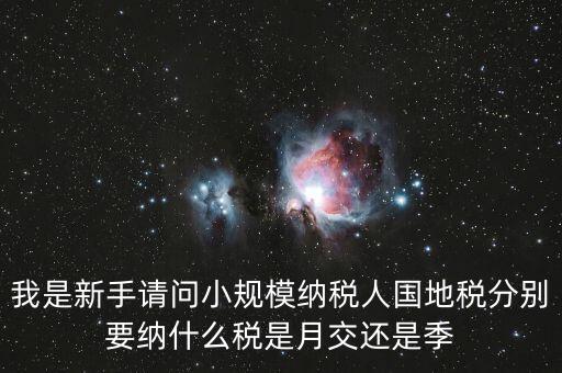 小型納稅人地稅交什么區(qū)別，小規(guī)模納納稅人和一般納稅人的地稅有什么區(qū)別