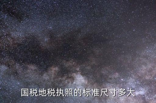 地稅正本什么樣，地稅正副本丟了怎樣查地稅