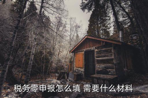 企業(yè)零申報需要什么，企業(yè)所得稅季報零申報需要報什么表急