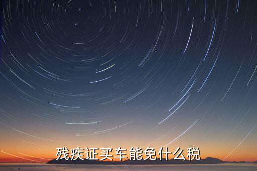 殘疾人車上牌免什么稅，殘疾人有殘疾證購(gòu)買(mǎi)輕騎摩托車上牌照是否能免交購(gòu)置稅如果