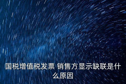 什么叫缺聯(lián)，正常的發(fā)票顯示缺聯(lián)應(yīng)該是稅局的系統(tǒng)異常或是稅局誤操作造成