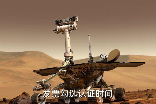 發(fā)票確認時間是什么時候，發(fā)票認證期一年從什么時間開始的