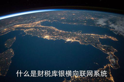 什么是互聯(lián)網(wǎng) 財(cái)稅，網(wǎng)絡(luò)納稅是什么