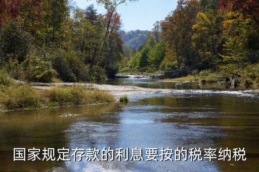 存款利息交什么稅，公司賬戶中存款的利息收入用交什么稅呢