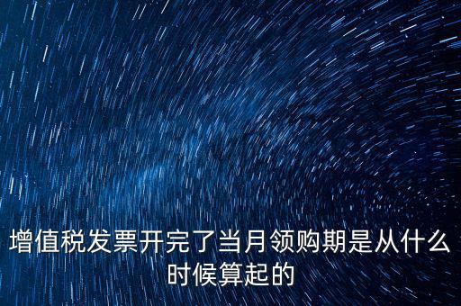發(fā)票領(lǐng)用日期是什么，發(fā)票兌獎期限
