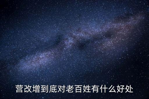營改增的優(yōu)勢是什么，營改增對小商戶有什么好處