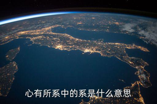 系字和什么有關(guān)系嗎，系是什么意思有的新聞是誰(shuí)系誰(shuí)誰(shuí)之子漢語(yǔ)里面很少遇到這個(gè)字