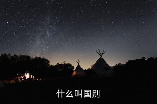 納稅國(guó)別是什么，國(guó)別是什么意思