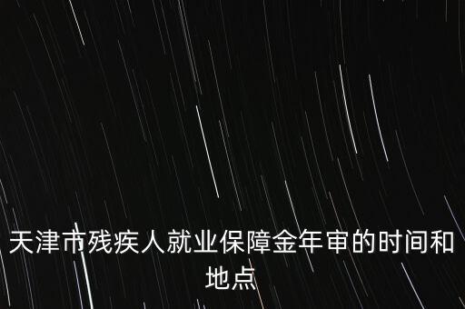 殘疾年審是什么時候，今年信宜殘疾補(bǔ)貼年審時間