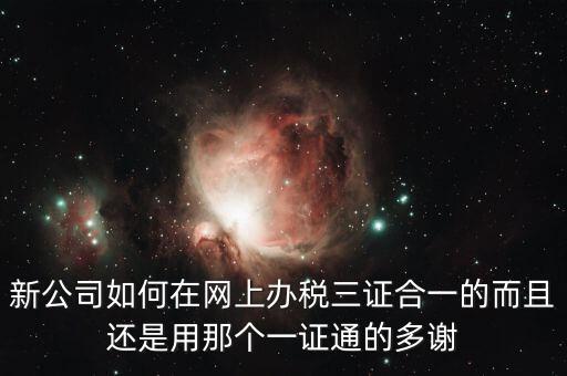 地稅一證通有什么用，在公司用稅務一證通登錄互聯(lián)網(wǎng)地稅局想更改三證合一后稅號結果