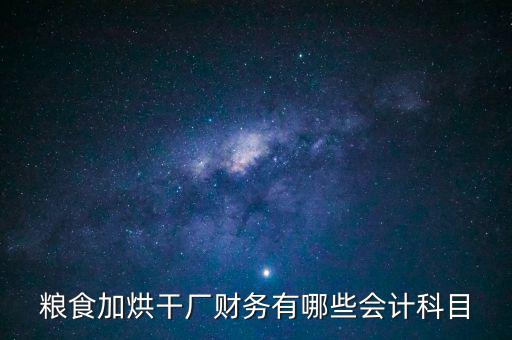 糧食加烘干廠財(cái)務(wù)有哪些會計(jì)科目