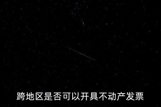 為什么不能跨地區(qū)開票，增值稅專用發(fā)票可以跨省使用嗎