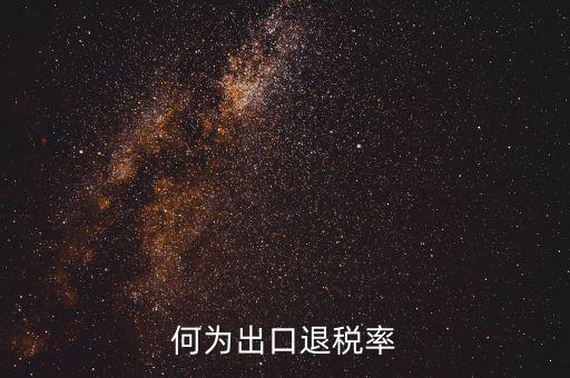 什么是出口退稅率為零，海關(guān)稅則編碼書上的退稅率一行有0和15是什么意思