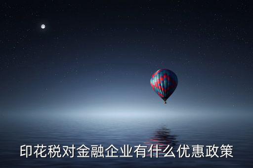 金融企業(yè)為什么不  印花稅減免，企業(yè)與企業(yè)之間的借款合同不用繳印花稅