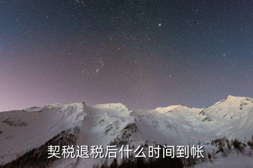 契稅返稅什么時(shí)候截止，反契稅有時(shí)間限制