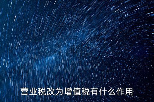 取消增值稅有什么好處，7月1日起取消13的增值稅稅率有什么好處