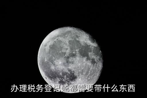 做稅務(wù)登記需要什么資料，辦理稅務(wù)登記證都需要提供什么資料