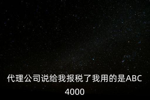 艾博克abc4000是什么，ABC4000沒有申報繳稅可以清卡