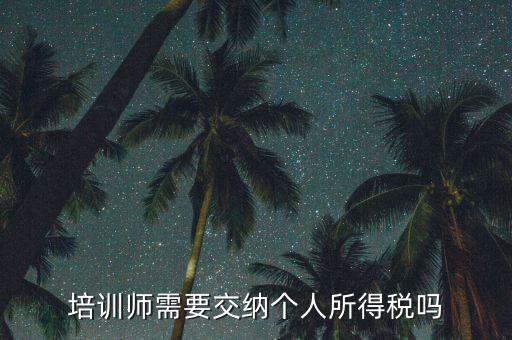 培訓(xùn)教育行業(yè)交什么稅，辦理教育培訓(xùn)需交多少營(yíng)營(yíng)稅