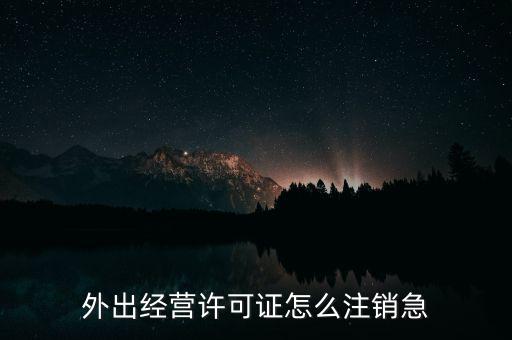 什么是外經(jīng)證取消，外經(jīng)證注銷需要帶哪些資料