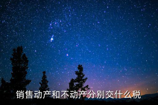 銷售不動(dòng)產(chǎn)征收什么稅，銷售不動(dòng)產(chǎn)要交什么稅
