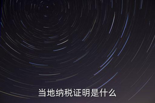 納稅資質(zhì)證明是什么，什么是個(gè)人納稅證明