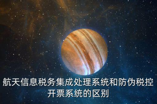 航天稅務(wù)是什么，航天信息稅務(wù)軟件