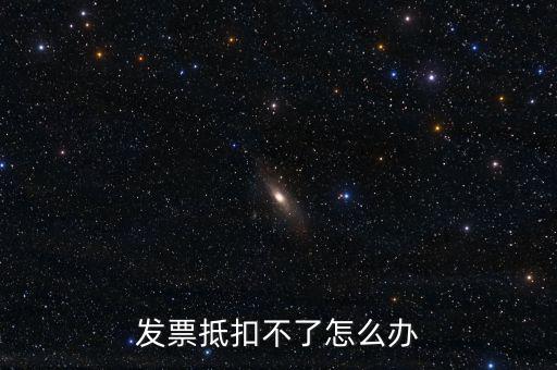 個(gè)人開(kāi)票為什么不能抵扣，發(fā)票抵扣不了怎么辦
