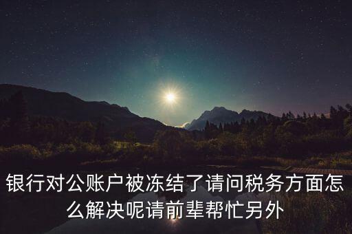 地稅務(wù)局把公司戶凍結(jié)是什么意思，公司的稅務(wù)賬號(hào)被凍結(jié)怎樣才能及時(shí)知道解凍