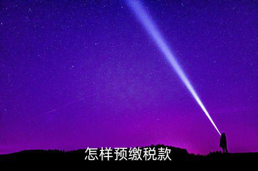 根據(jù)什么預(yù)繳稅款，怎樣預(yù)繳稅款