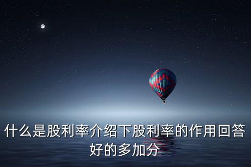 日本股息會是什么意思，股票分紅預案公布日股權(quán)登記日除權(quán)除息日派息日這幾日的分