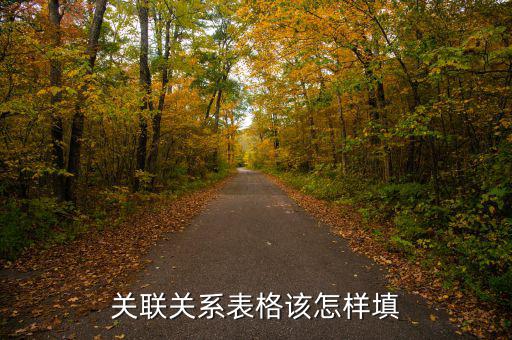 關(guān)聯(lián)關(guān)系表填什么，關(guān)聯(lián)關(guān)系表格該怎樣填