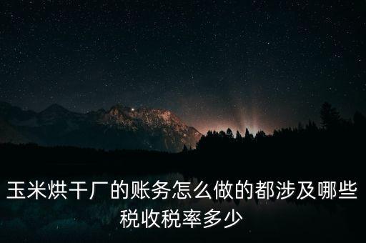 對外提供烘干業(yè)務(wù)應(yīng)繳什么稅，糧食加烘干廠財務(wù)有哪些會計科目