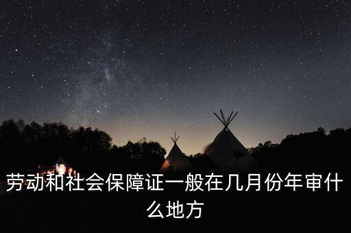 就業(yè)年審是什么時(shí)候，再就業(yè)優(yōu)惠證什么時(shí)候年審需要什么帶什么