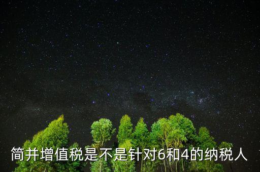 什么是簡并增值稅稅率，簡并增值稅是不是針對(duì)6和4的納稅人