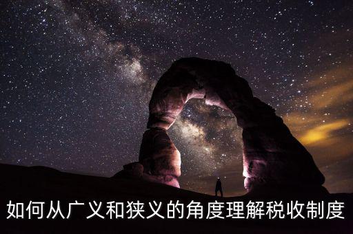 稅收基本制度是什么意思，如何從廣義和狹義的角度理解稅收制度